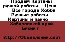 Продам.Картины ручной работы. › Цена ­ 5 - Все города Хобби. Ручные работы » Картины и панно   . Хабаровский край,Бикин г.